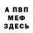 Меф мяу мяу мука Oleh Martynyuk